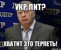 укр лит? хватит это терпеть!