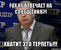 fox не отвечает на сообщения?! хватит это терпеть!!!