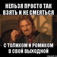 нельзя просто так взять и не смеяться с толиком и ромиком в свой выходной