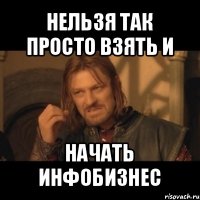 нельзя так просто взять и начать инфобизнес