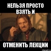 нельзя просто взять и отменить лекции