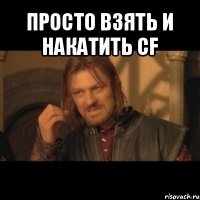 просто взять и накатить cf 