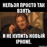 нельзя просто так взять и не купить новый iphone.