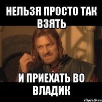 нельзя просто так взять и приехать во владик