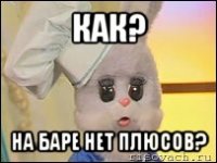 как? на баре нет плюсов?