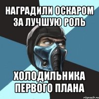 наградили оскаром за лучшую роль холодильника первого плана