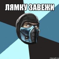 лямку завежи 