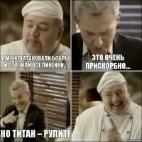 А Можгу атаковали бобры и сточили все линейки... Это очень прискорбно... Но титан – РУЛИТ!