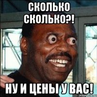 сколько сколько?! ну и цены у вас!