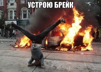 устрою брейк 