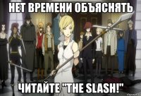 нет времени объяснять читайте "the slash!"