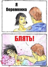 Я беременна БЛЯТЬ!