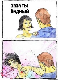 хаха ты бедный 