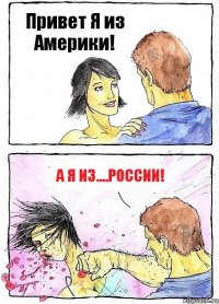 Привет Я из Америки! А я из....России!