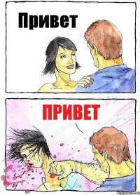 Привет Привет