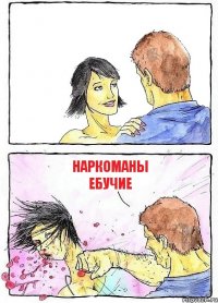  наркоманы ебучие