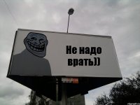 Не надо врать))