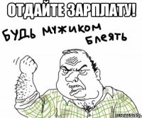 отдайте зарплату! 