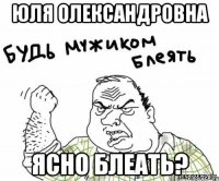 юля олександровна ясно блеать?