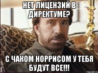 нет лицензий в директуме? с чаком норрисом у тебя будут все!!!