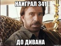 наиграл 341 до дивана