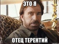 это я отец терентий