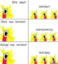 ЗАРАЗЫ!! КАРУСЕЛИ!!))) ВСЕГДА))