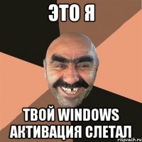 это я твой windows активация слетал