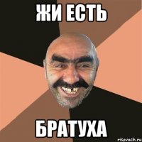 жи есть братуха