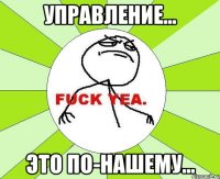 управление... это по-нашему...