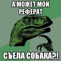 а может мой реферат съела собака?!