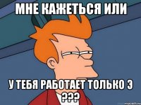 мне кажеться или у тебя работает только э ???