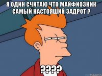 я один считаю что майфиозник самый настояший задрот ? ???