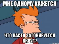 мне одному кажется что настя затонируется вкруг?