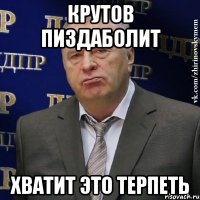 крутов пиздаболит хватит это терпеть