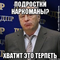 подростки наркоманы? хватит это терпеть