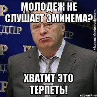 молодеж не слушает эминема? хватит это терпеть!