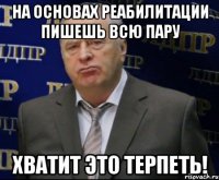 на основах реабилитации пишешь всю пару хватит это терпеть!