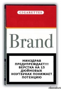 МИНЗДРАВ ПРЕДУПРЕЖДАЕТ!!! верстка на 15 дюймовых ноутбуках понижает потенцию