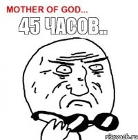 45 часов..