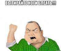 вытирайте ноги блеать!!! 