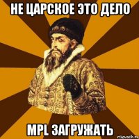 не царское это дело mpl загружать