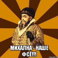  михална - наше фсё!!!