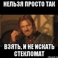 нельзя просто так взять, и не искать стекломат