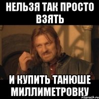 нельзя так просто взять и купить танюше миллиметровку