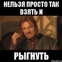 нельзя просто так взять и рыгнуть