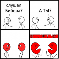 слушал Бибера? А ТЫ?