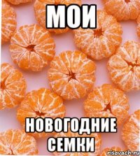 мои новогодние семки