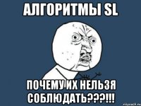 алгоритмы sl почему их нельзя соблюдать???!!!