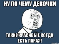 ну по чему девочки такие красивые когда есть пара?!